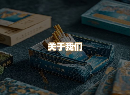 关于醇山时香烟官网